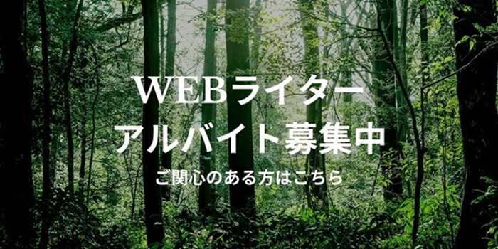 Webライター アルバイト募集中 ご関心のある方はこちら