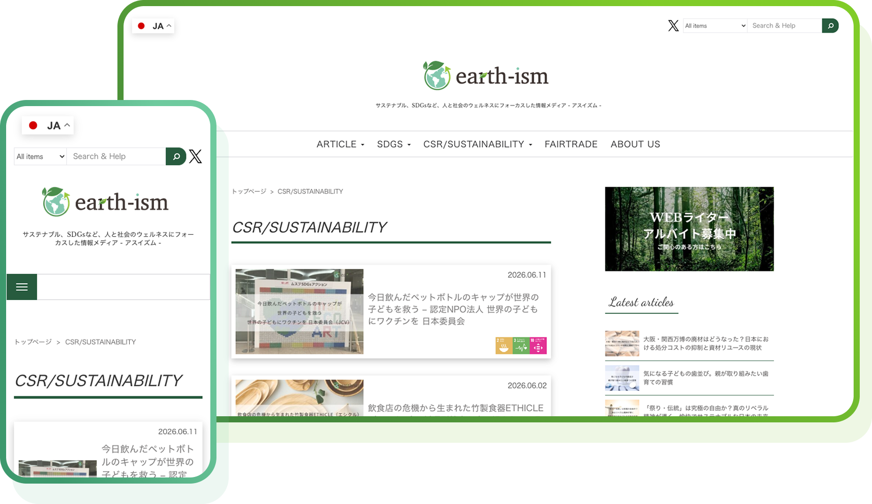earth-ismのPC・スマートフォン表示イメージ
