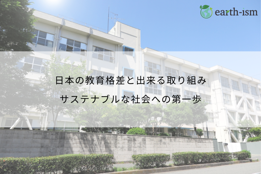 【SDGs目標4】日本の教育格差と出来る取り組み|サステナブルな暮らしの第一歩
