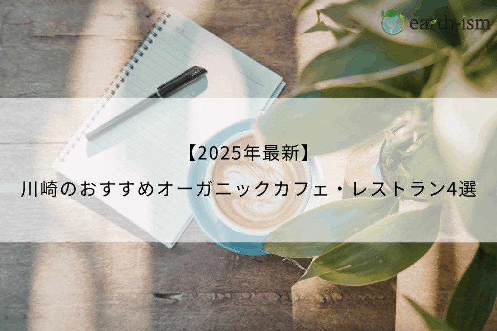 【2025年最新】川崎のおすすめオーガニックカフェ・レストラン4選！グルメ好きが紹介
