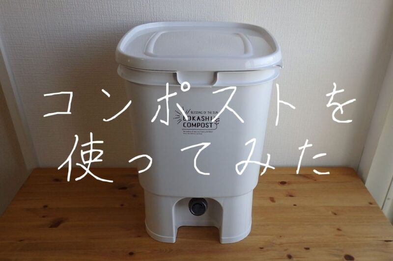 生ごみを肥料化できるコンポストとは フードロスを減らすために実際に使ってみた Earth Ism