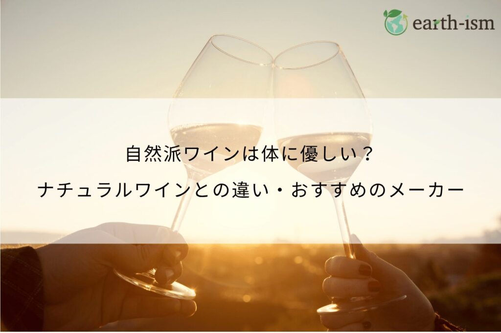 自然派ワインは体に優しい？ナチュラルワインとの違い・おすすめのメーカー