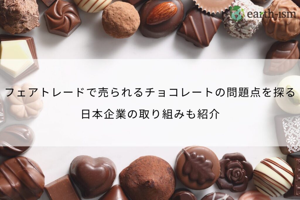 フェアトレードで売られるチョコレートの問題点を探る｜日本企業の取り組みも紹介