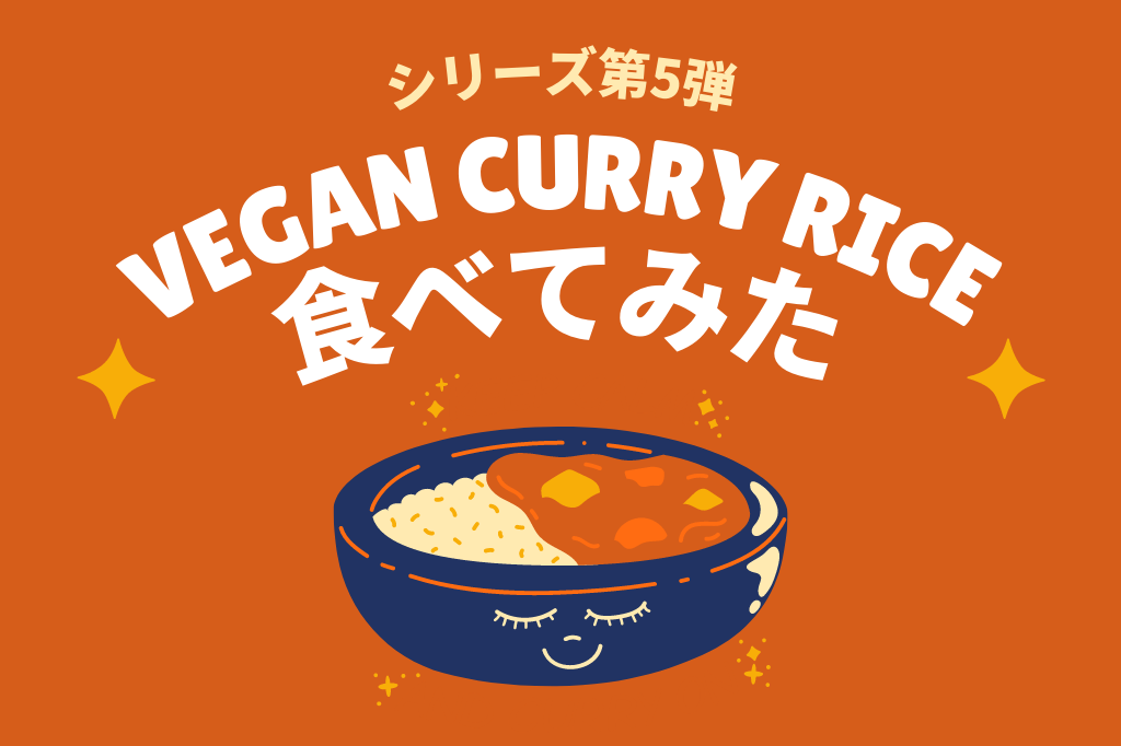 カゴメ 3種豆のベジタブルカレー｜レトルトヴィーガンカレーを食べてみた⑤ – earth-ism