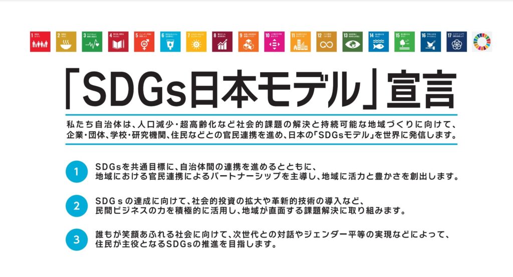 SDGs日本モデル