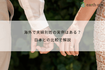 海外で夫婦別姓の実例はある？日本との比較で解説