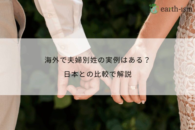海外で夫婦別姓の実例はある？日本との比較で解説