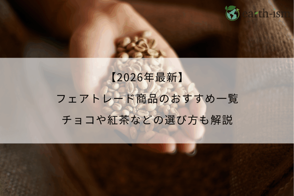 【2026年最新】フェアトレード商品のおすすめ一覧｜チョコや紅茶などの選び方も解説