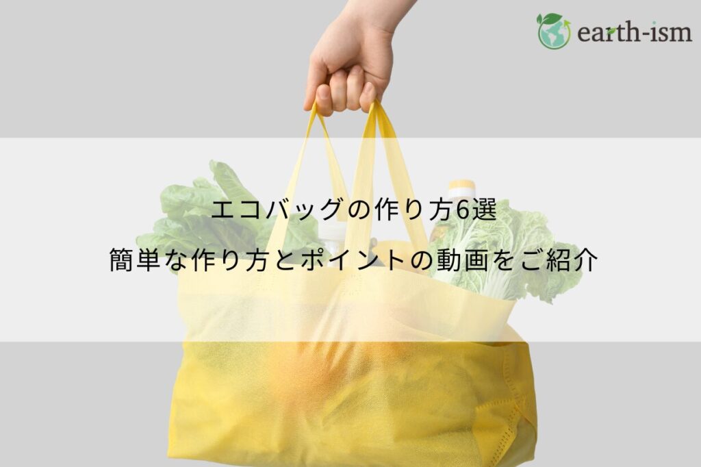 エコバッグの作り方6選│簡単な作り方とポイントの動画をご紹介