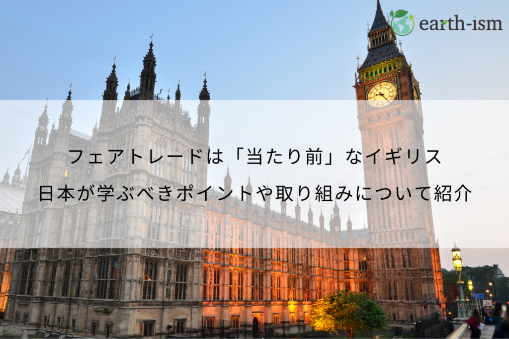 フェアトレードが“当たり前”な国イギリス｜その理由と日本が学べること