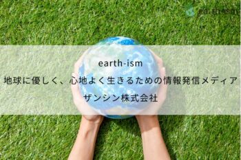earth-ism｜地球に優しく、心地よく生きるための情報発信メディア - ザンシン株式会社