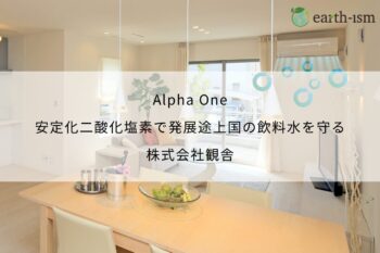 Alpha One｜安定化二酸化塩素で発展途上国の飲料水を守る - 株式会社観舎