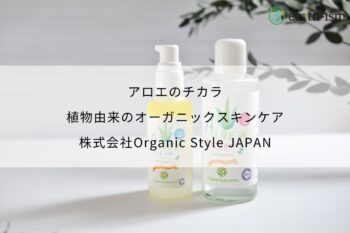 アロエのチカラ｜植物由来のオーガニックスキンケア - 株式会社Organic Style JAPAN