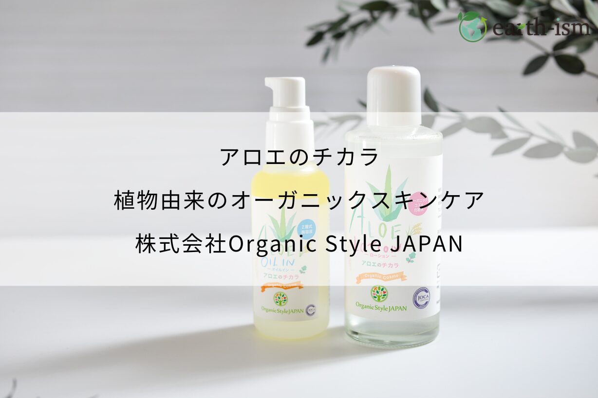アロエのチカラ｜植物由来のオーガニックスキンケア - 株式会社Organic Style JAPAN