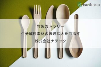 竹製カトラリー｜生分解性素材の流通拡大を目指す - 株式会社ナテック