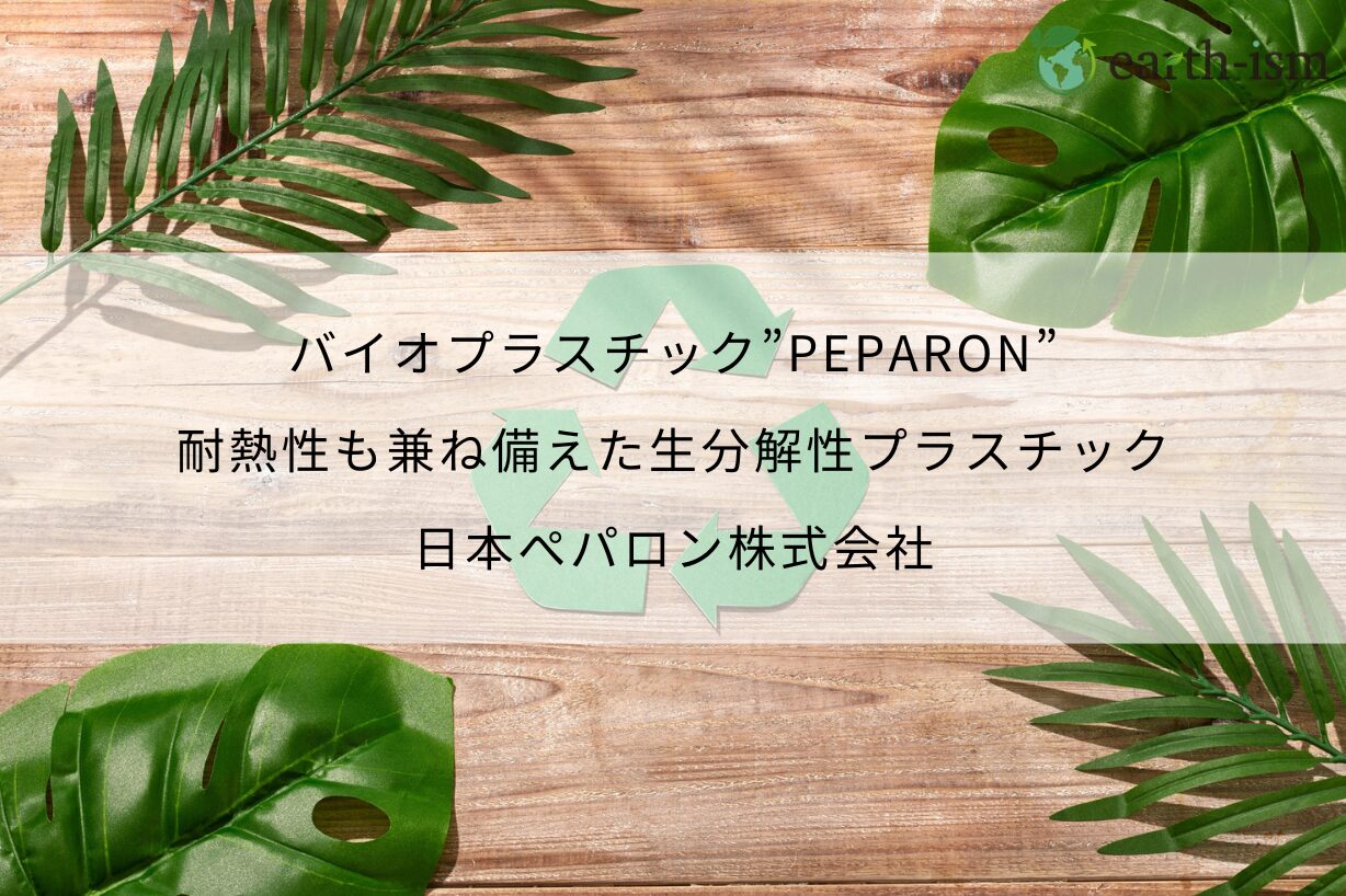 バイオプラスチック”PEPARON”｜耐熱性も兼ね備えた生分解性プラスチック - 日本ぺパロン株式会社