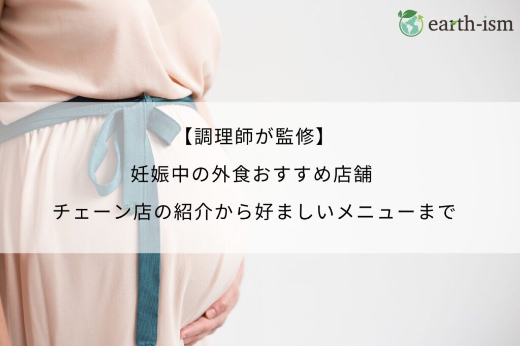 【調理師が監修】 妊娠中の外食おすすめ店舗 チェーン店の紹介から好ましいメニューまで