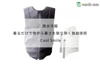 面水冷服｜着るだけで体から暑さを取り除く独自技術 - Cool Smile