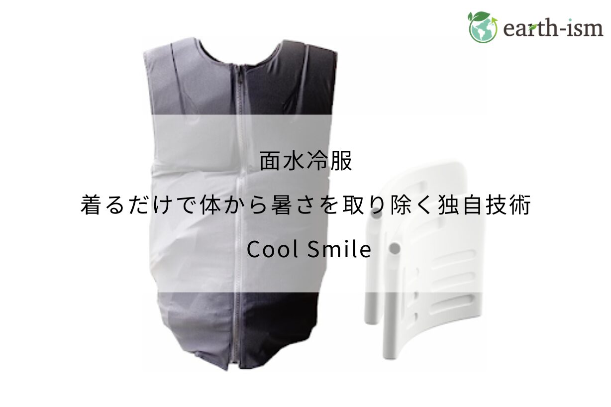 面水冷服｜着るだけで体から暑さを取り除く独自技術 - Cool Smile
