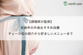 【調理師が監修】 妊娠中の外食おすすめ店舗 チェーン店の紹介から好ましいメニューまで