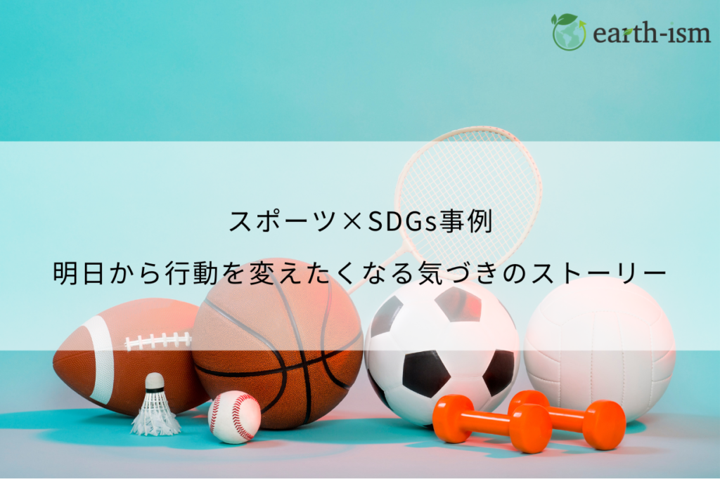 スポーツ×SDGsの取り組み事例｜代表的な企業や団体を徹底解説