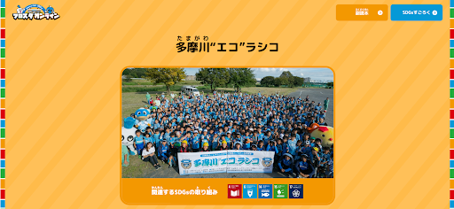 9. 川崎フロンターレ｜多摩川から広がる環境共創「多摩川“エコ”ラシコ」（日本）