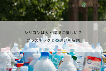シリコンは人と環境に優しい？プラスチックとの違いや課題を解説