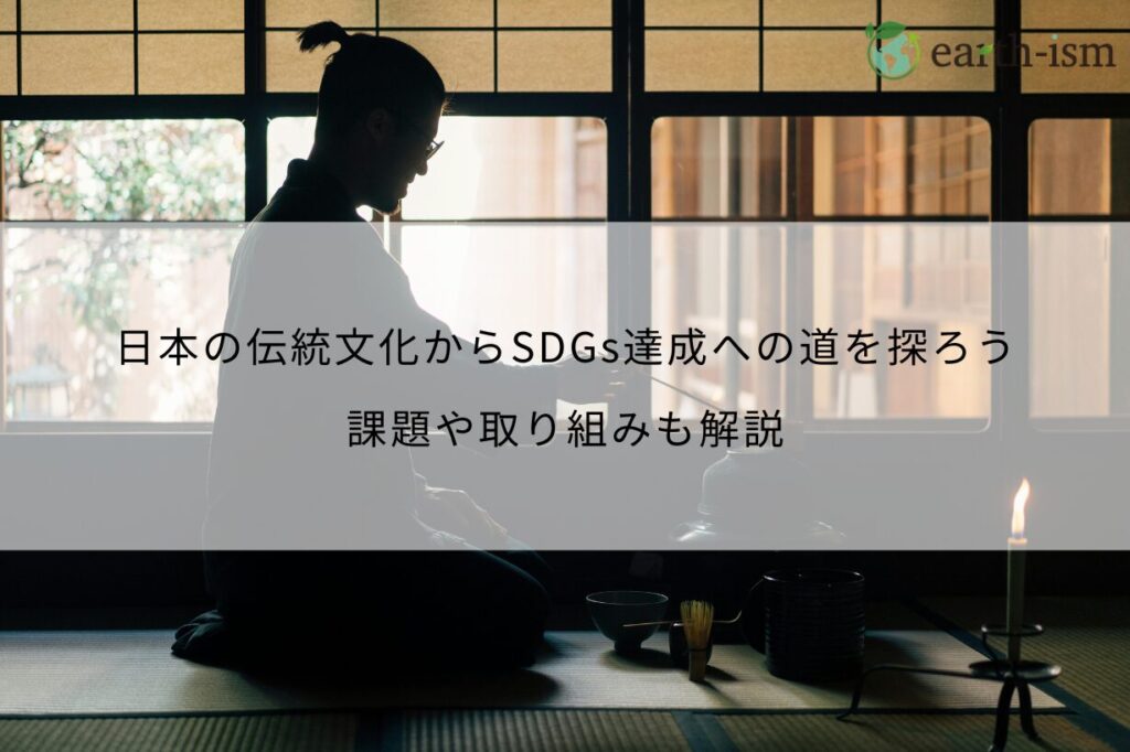 日本の伝統文化からSDGs達成への道を探ろう｜課題や取り組みも解説