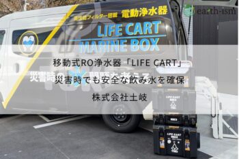 移動式RO浄水器　LIFE CART｜災害時でも飲み水を確保する - 株式会社土岐