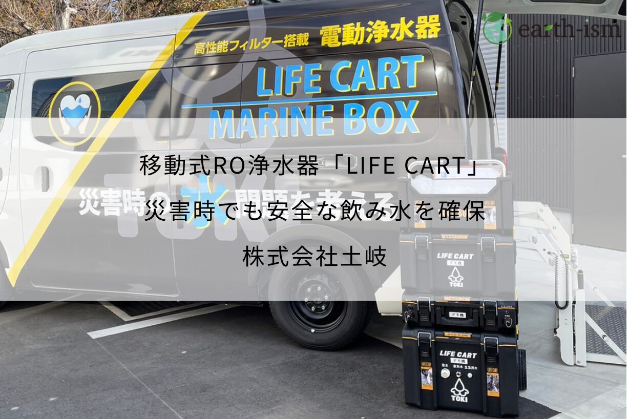 移動式RO浄水器　LIFE CART｜災害時でも飲み水を確保する - 株式会社土岐