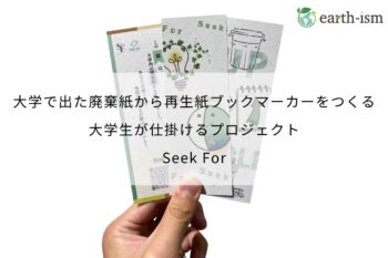 大学で出た廃棄紙から再生紙ブックマーカーをつくる ～大学生が仕掛けるプロジェクト「Seek For」～ - Seek For