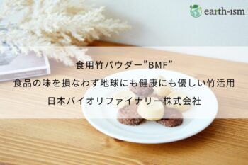 食用竹パウダー”BMF”｜食品の味を損なわず地球にも健康にも優しい竹活用 - 日本バイオリファイナリー株式会社