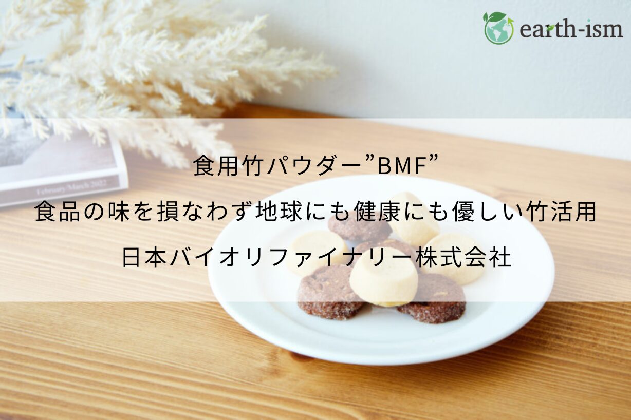 食用竹パウダー”BMF”｜食品の味を損なわず地球にも健康にも優しい竹活用 - 日本バイオリファイナリー株式会社