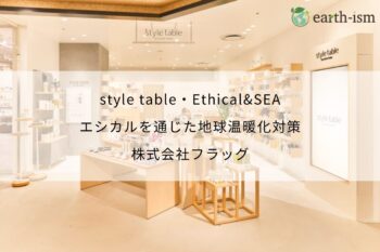 style table・Ethical&SEA｜エシカルを通じた地球温暖化対策 - 株式会社フラッグ