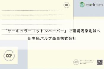 サーキュラーコットンペーパー｜環境汚染の削減への取り組み - 新生紙パルプ商事株式会社