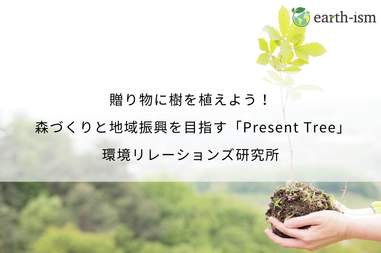 贈り物に樹を植えよう！ 森づくりと地域振興を目指す「Present Tree」 - 環境リレーションズ研究所
