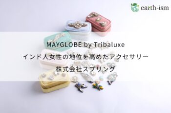 MAYGLOBE by Tribaluxe│インド人女性の地位を高めたアクセサリー - 株式会社スプリング