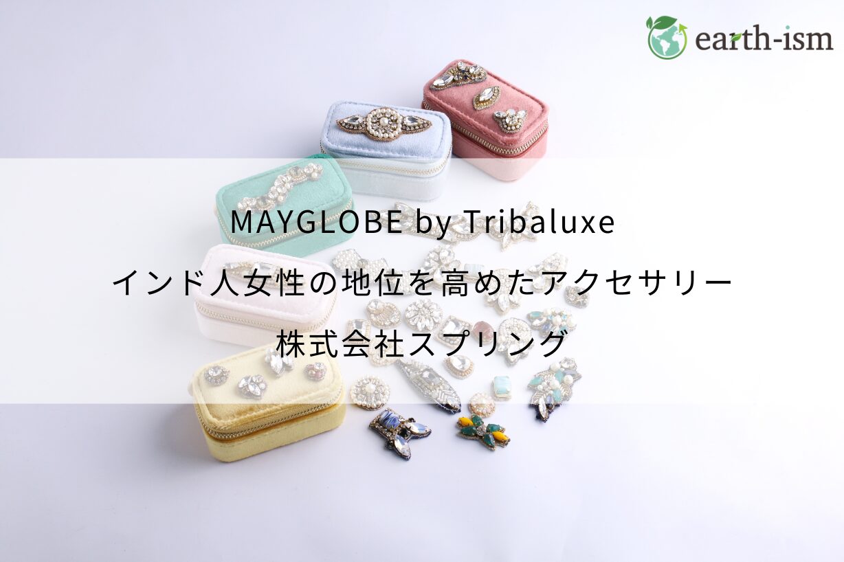 MAYGLOBE by Tribaluxe│インド人女性の地位を高めたアクセサリー - 株式会社スプリング