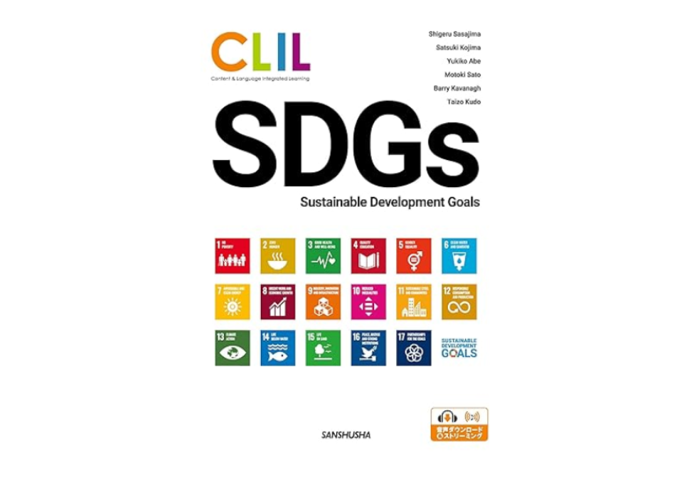 CLIL 英語で考えるSDGs