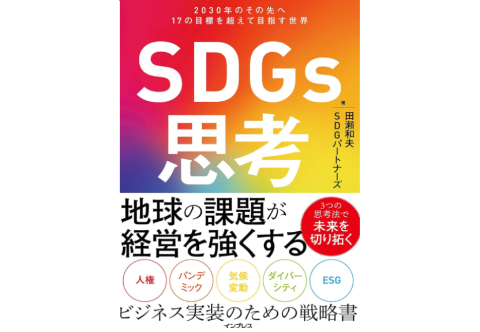 SDGs思考 2030年のその先へ 17の目標を超えて目指す世界