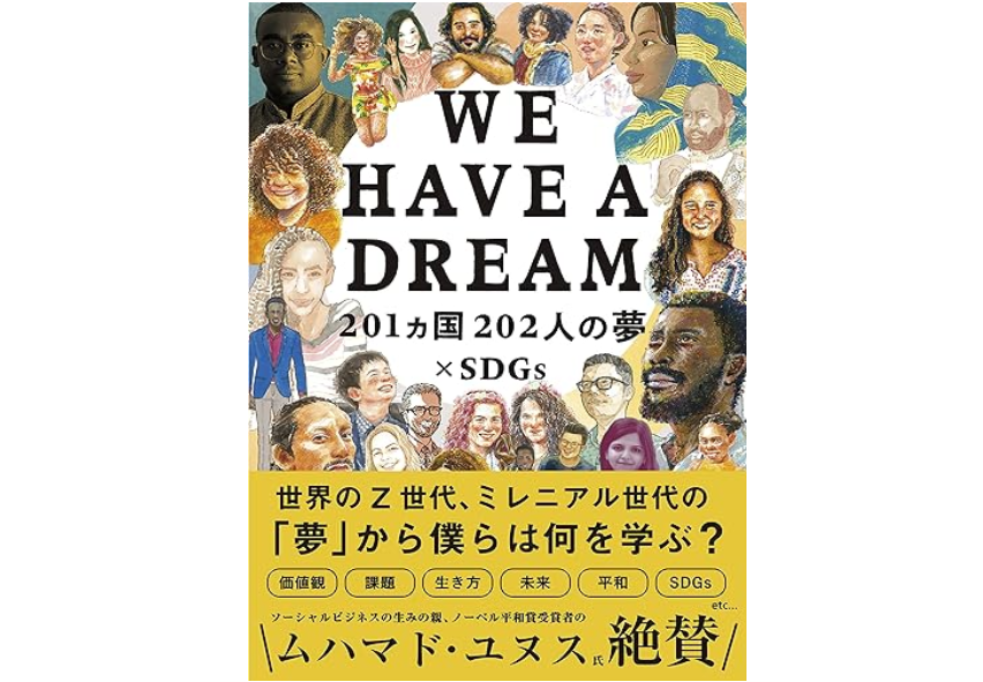 WE HAVE A DREAM 201カ国202人の夢×SDGs