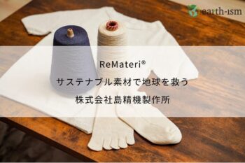 ReMateri®｜サステナブル素材で地球を救う - 株式会社島精機製作所