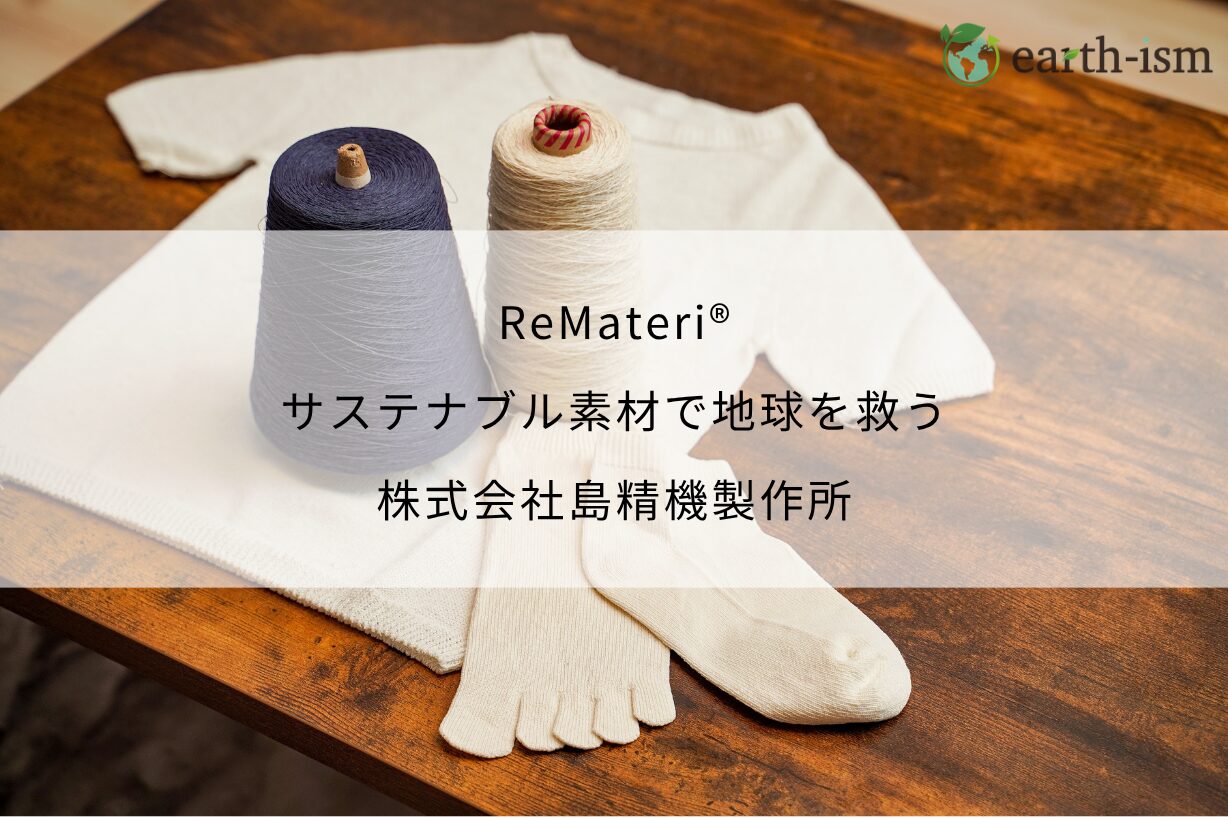 ReMateri®｜サステナブル素材で地球を救う - 株式会社島精機製作所