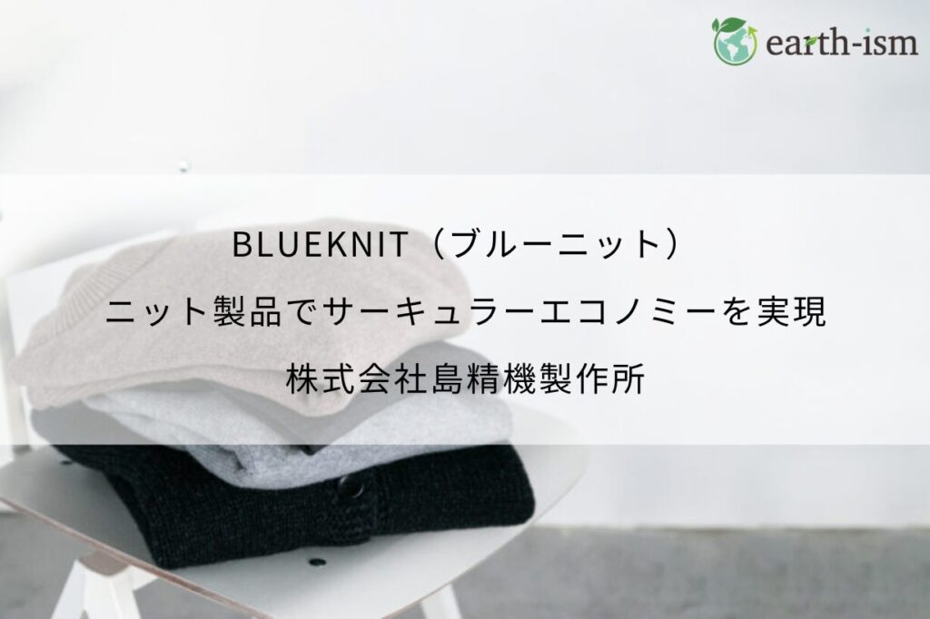 BLUEKNIT（ブルーニット）｜ニット製品でサーキュラーエコノミーを実現 – 株式会社島精機製作所