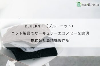 BLUEKNIT（ブルーニット）｜ニット製品でサーキュラーエコノミーを実現 - 株式会社島精機製作所