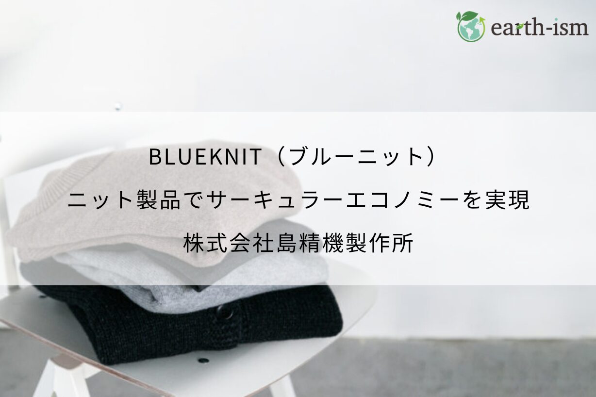 BLUEKNIT（ブルーニット）｜ニット製品でサーキュラーエコノミーを実現 - 株式会社島精機製作所