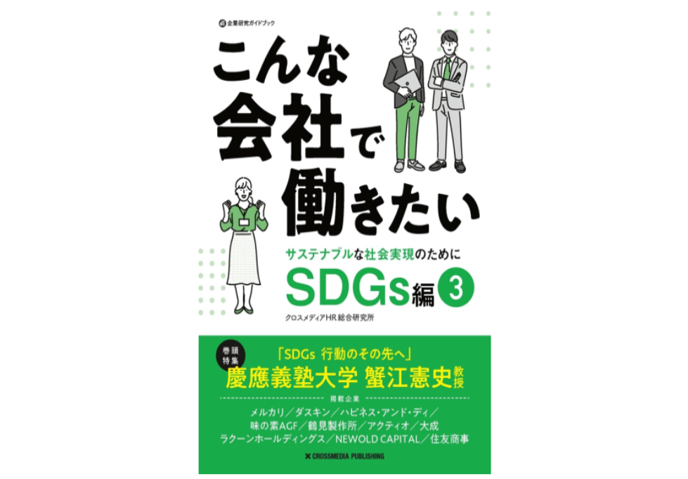 こんな会社で働きたい SDGs編3 (企業研究ガイドブック)