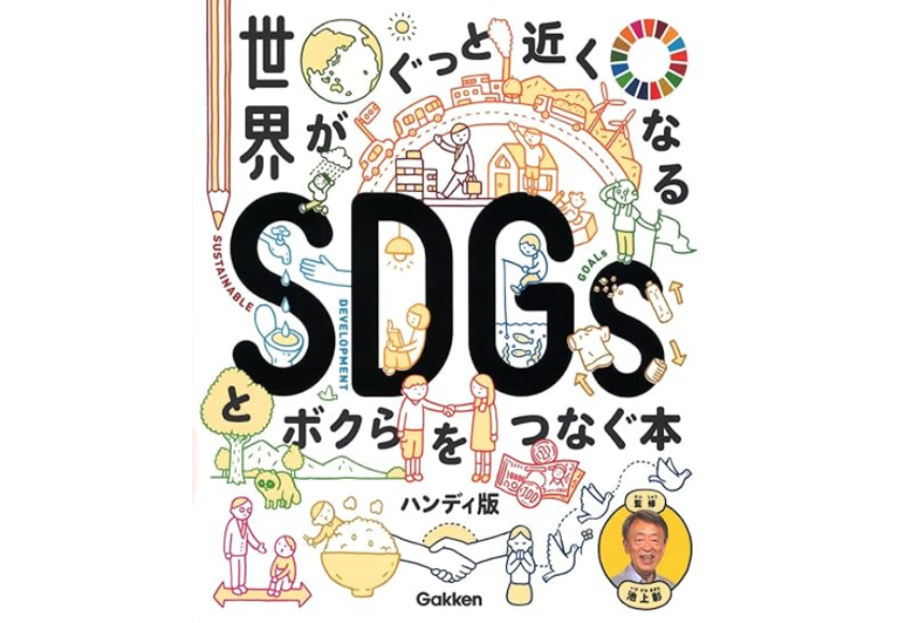 世界がぐっと近くなるSDGsとボクらをつなぐ本