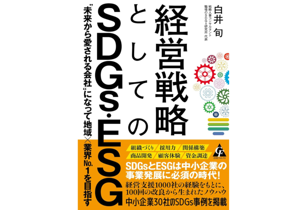 経営戦略としてのSDGs・ESG: “未来から愛される会社"になって地域×業界No.1を目指す