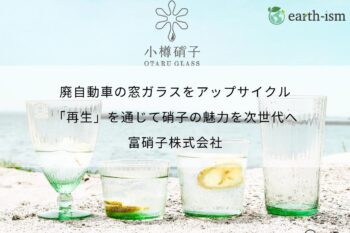 廃自動車の窓ガラスをアップサイクル「再生」を通じて硝子の魅力を次世代へ - 富硝子株式会社
